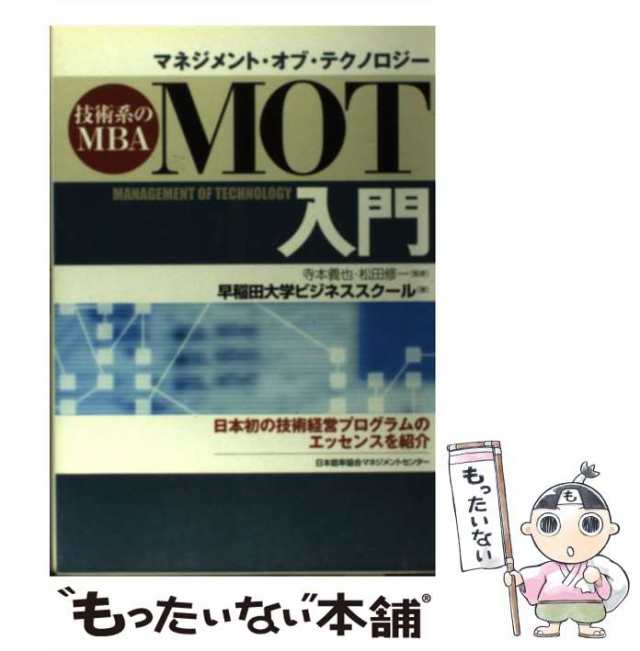 ＭＯＴ「技術経営」入門 - 本