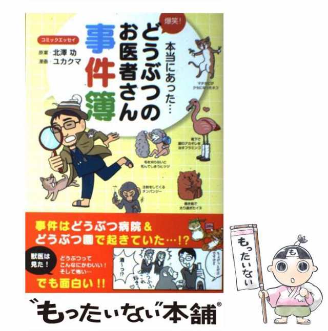 もったいない本舗　マーケット　どうぶつのお医者さん事件簿　中古】　マーケット－通販サイト　[単行本（ソフトカバー）]【メール便送料無料】の通販はau　アスコム　ユカクマ　爆笑！　北澤功、　PAY　PAY　au