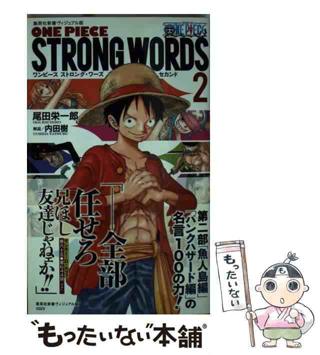 中古 One Piece Strong Words 2 尾田 栄一郎 集英社 新書 メール便送料無料 の通販はau Pay マーケット もったいない本舗