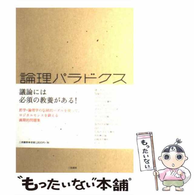 【中古】 論理パラドクス 論証力を磨く99問 / 三浦 俊彦 / 二見書房 [単行本]【メール便送料無料】｜au PAY マーケット