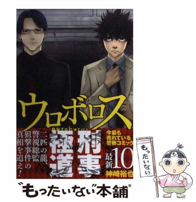 【中古】 ウロボロス 警察ヲ裁クハ我ニアリ 10 / 神崎 裕也 / 新潮社 [コミック]【メール便送料無料】｜au PAY マーケット