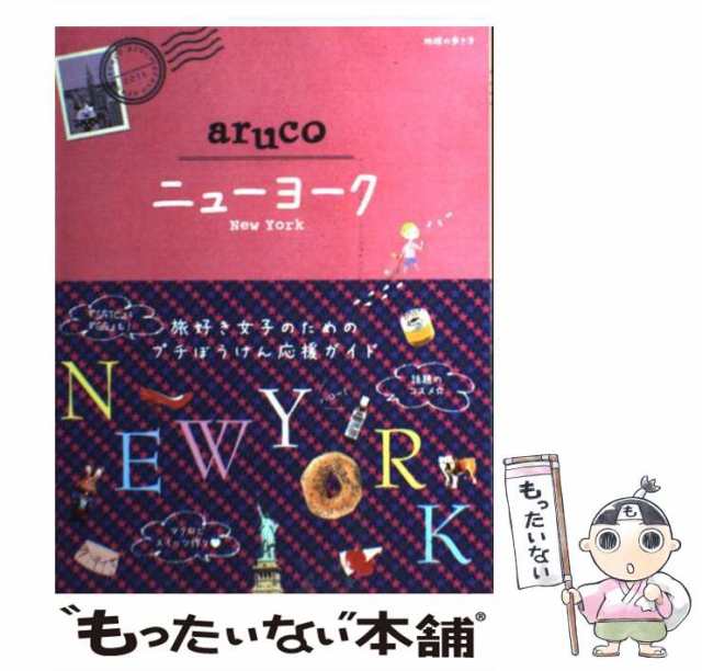 【中古】 ニューヨーク (地球の歩き方aruco 9) / 地球の歩き方編集室、ダイヤモンドビッグ社 / ダイヤモンド・ビッグ社  [単行本（ソフト｜au PAY マーケット