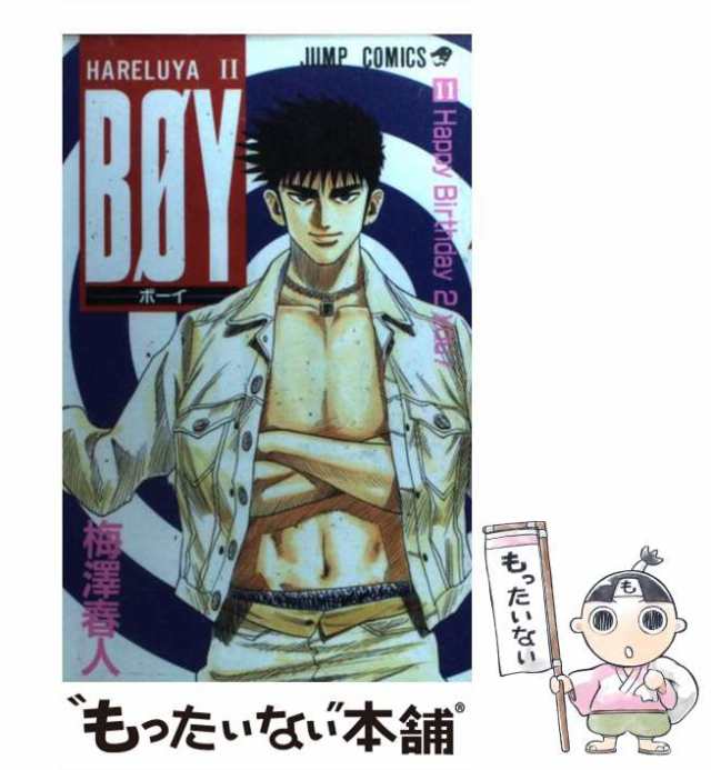 【中古】 BOY Hareluya 2 11 (Happy birthday 2 you!) (ジャンプ・コミックス) / 梅沢春人 / 集英社  [コミック]【メール便送料無料】｜au PAY マーケット