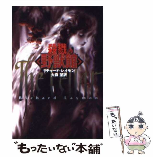 中古】 殺戮の「野獣館」 （扶桑社ミステリー） / リチャード レイモン