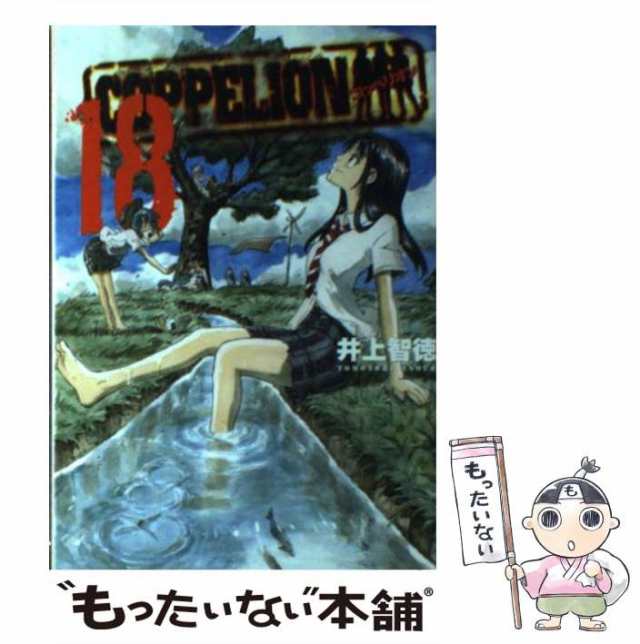 【中古】 COPPELION 18 (ヤンマガKC 2316) / 井上智徳 / 講談社 [コミック]【メール便送料無料】｜au PAY マーケット