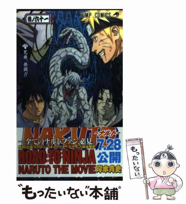 中古】 NARUTO −ナルト− 巻ノ61 （ジャンプコミックス） / 岸本 斉史