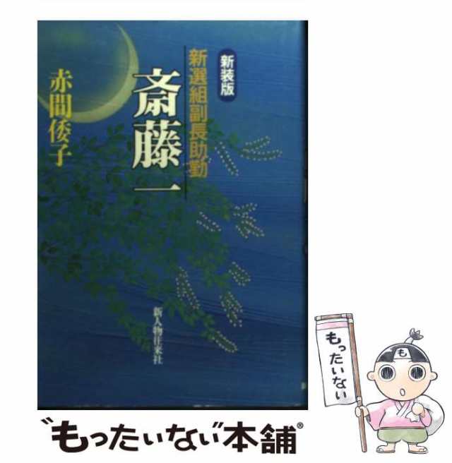 中古】　もったいない本舗　マーケット－通販サイト　PAY　赤間　新選組副長助勤　PAY　新人物往来社　倭子　斎藤一　au　[単行本]【メール便送料無料】の通販はau　マーケット