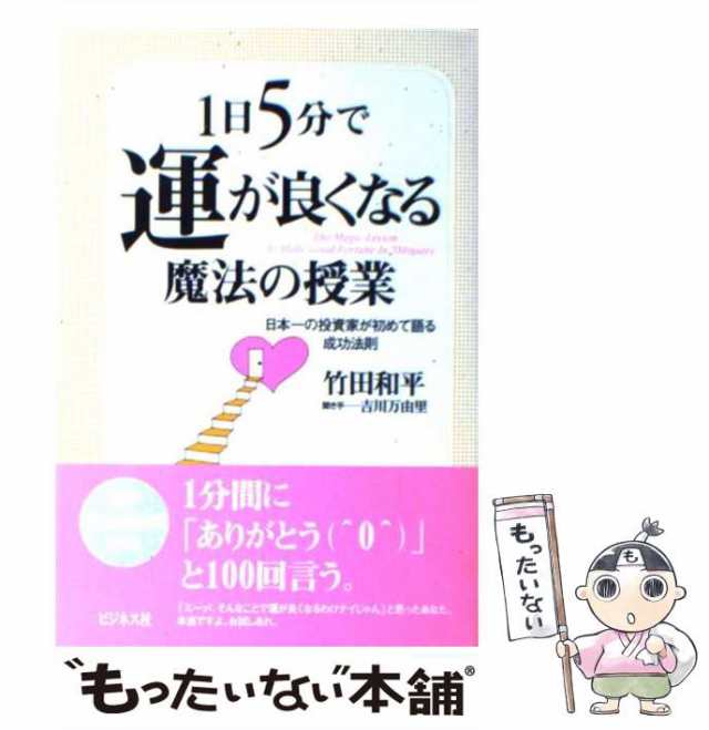 中古】 1日5分で運が良くなる魔法の授業 日本一の投資家が初めて語る