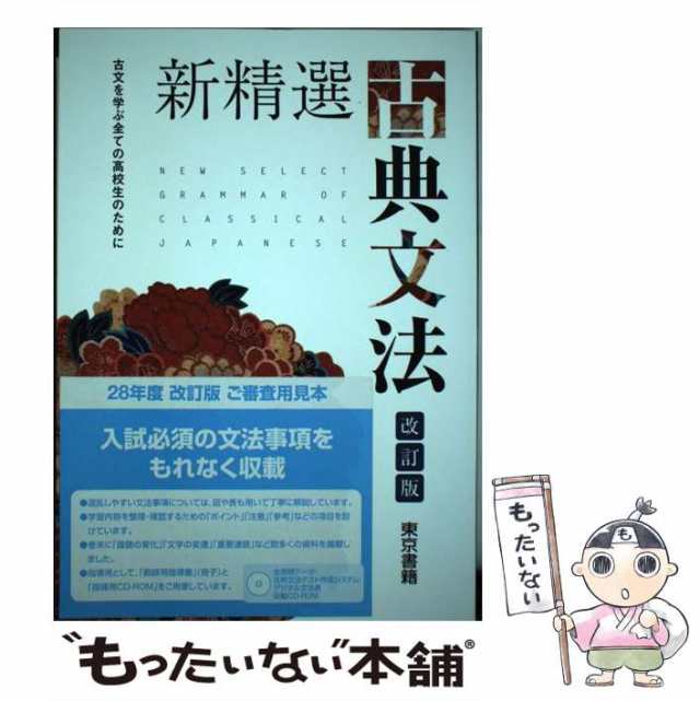 新精選古典文法 三訂版/東京書籍