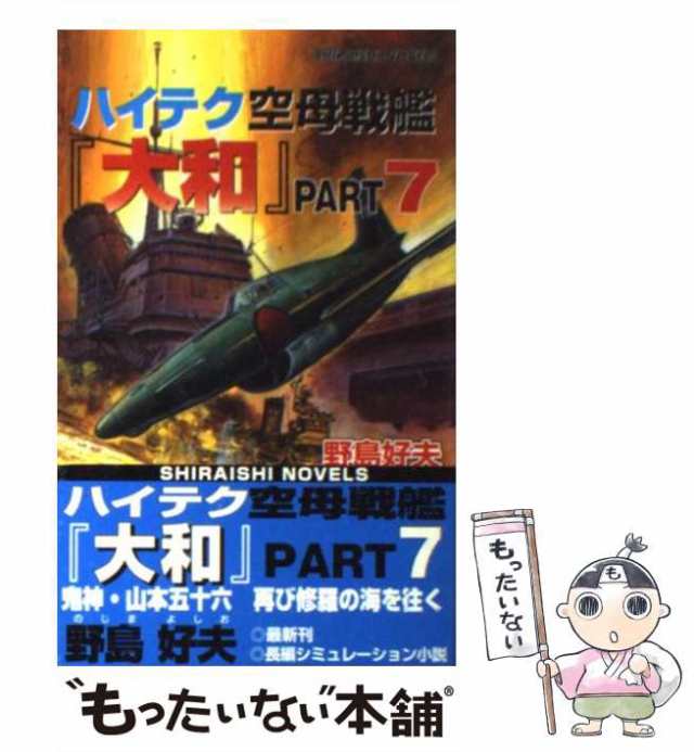 ハイテク空母戦艦「大和」 ｐａｒｔ．８/アンリ出版/野島好夫新書ISBN-10