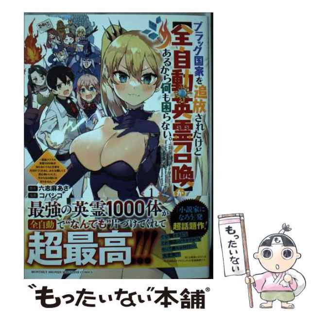 中古 ブラック国家を追放されたけど 全自動 英霊召喚 があるから何も困らない 最強クラスの英霊1000体が知らないうちに仕事を片の通販はau Pay マーケット もったいない本舗