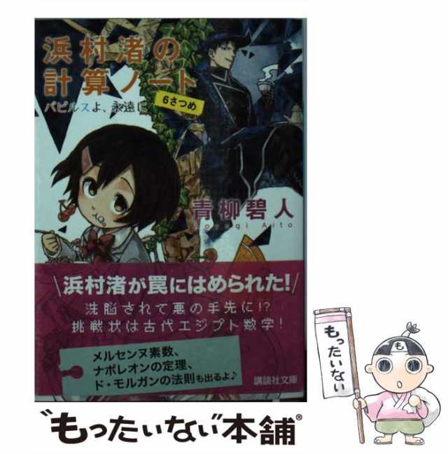 中古】 浜村渚の計算ノート 6さつめ / 青柳 碧人 / 講談社 [文庫