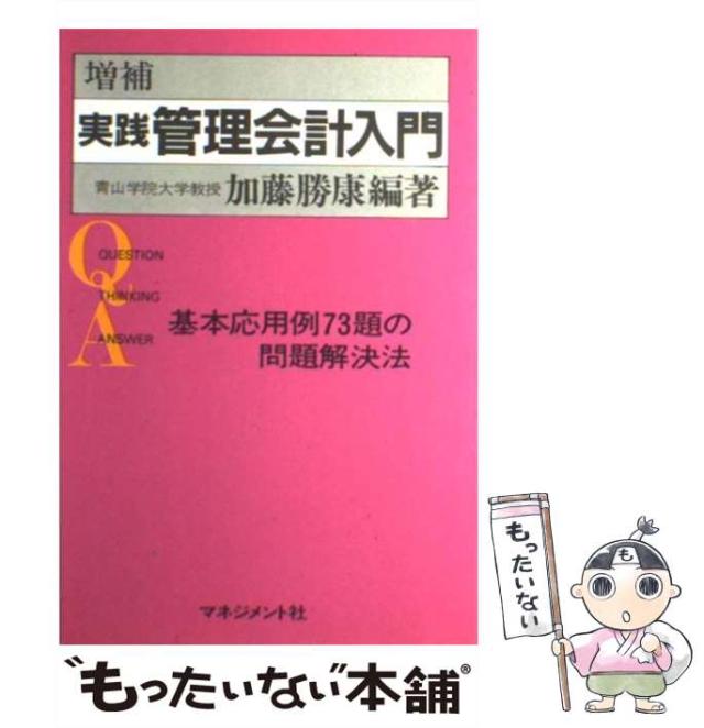 【中古】 実践管理会計入門 基本応用例７３題の問題解決法 増補版/マネジメント社/加藤勝康 中古】 実践管理会計入門 基本応用例73題の問題解決法 / 加藤