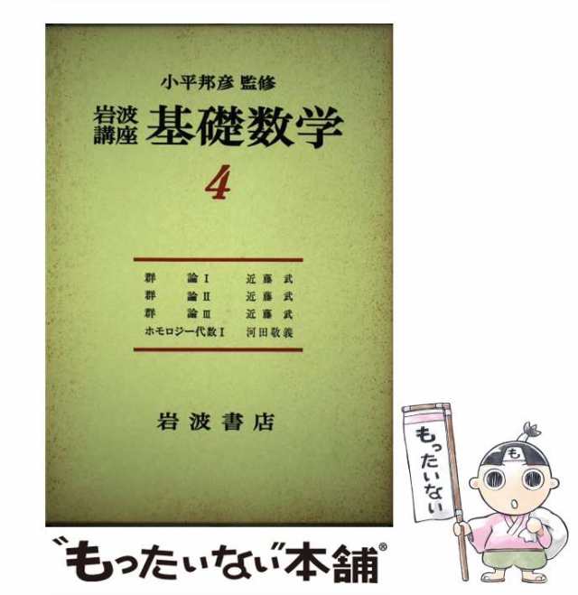 中古】 岩波講座基礎数学 [11] / 岩波書店 / 岩波書店 [単行本