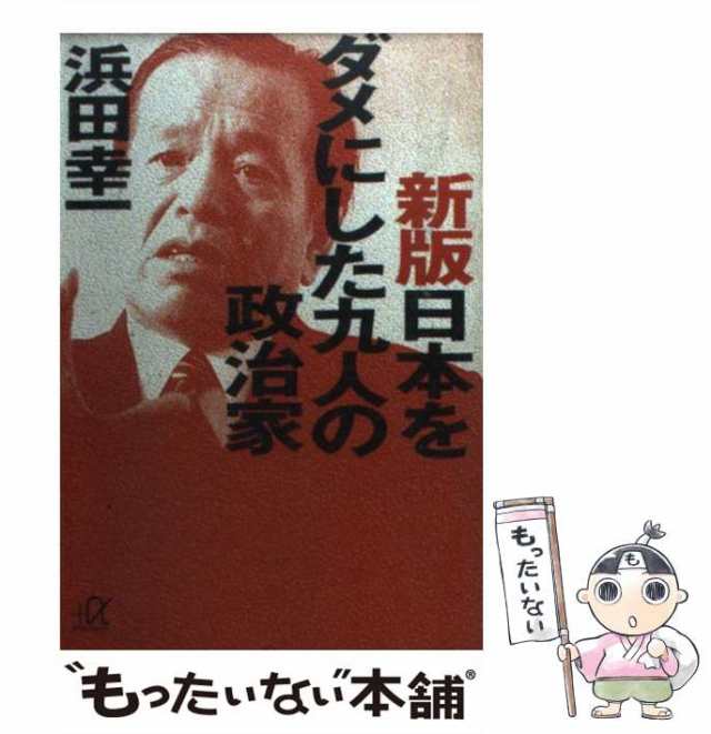 [文庫]【メール便送料無料】の通販はau　もったいない本舗　(講談社+α文庫)　PAY　PAY　講談社　日本をダメにした九人の政治家　浜田幸一　au　中古】　マーケット－通販サイト　新版　マーケット