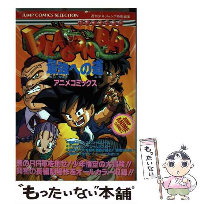 【中古】 ドラゴンボール 最強への道 アニメコミックス (ジャンプコミックスセレクション. ジャンプ・アニメコミックス) / 週刊少年ジャ｜au  PAY マーケット