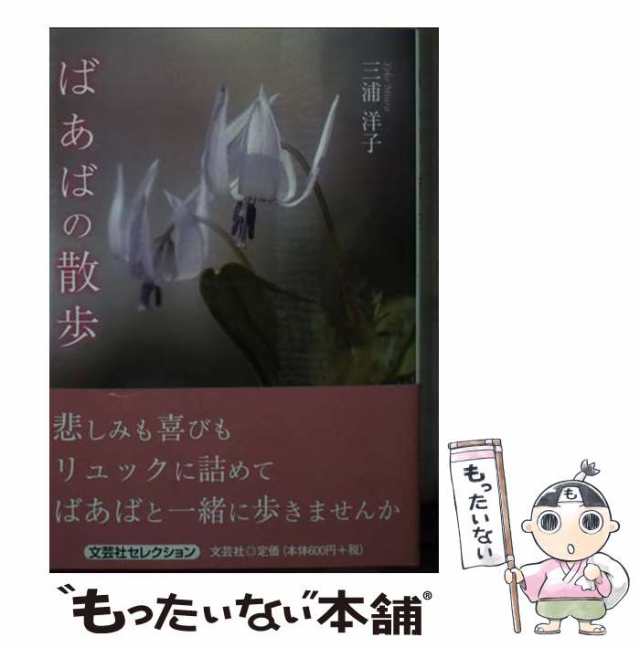 中古】 ばあばの散歩/文芸社/三浦洋子の通販 by もったいない