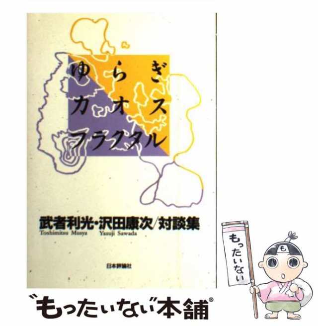 武者　対談集　日本評論社　康次　中古】　PAY　au　ゆらぎ・カオス・フラクタル　PAY　マーケット－通販サイト　武者利光・沢田康次　マーケット　利光、　沢田　[単行本]【メール便送料無料】の通販はau　もったいない本舗