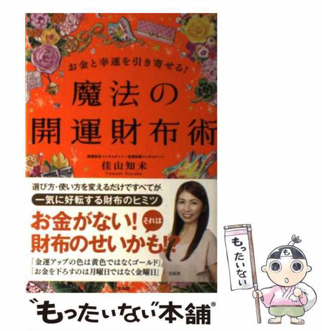 お金と幸運を引き寄せる!魔法の開運財布術 - 趣味・スポーツ・実用