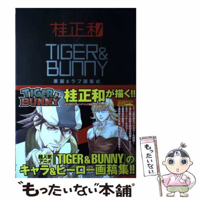 中古 桂正和 Tiger Bunny 原画 ラフ画集成 桂 正和 集英社 コミック メール便送料無料 の通販はau Pay マーケット もったいない本舗