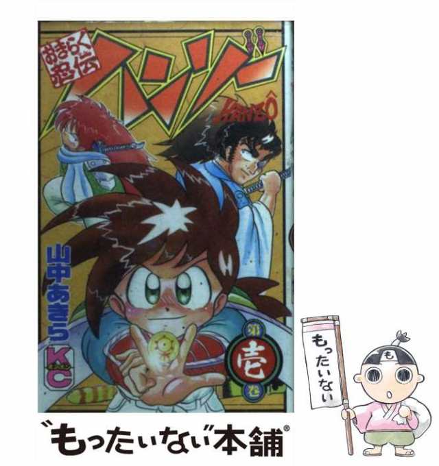 中古】 おきらく忍伝ハンゾー 1 (講談社コミックスボンボン) / 山中