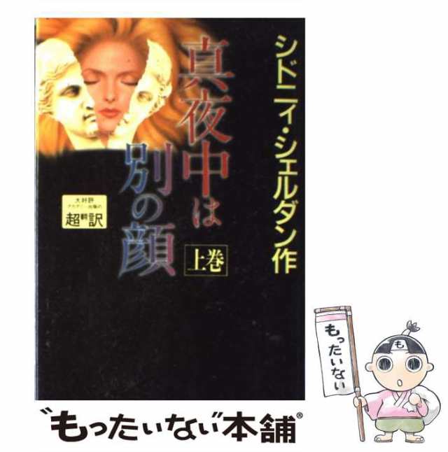 送料込！シドニィ・シェルダン 血族 時間の砂 上下巻 ４冊！ - 文学・小説