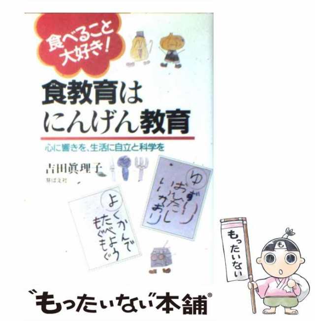 中古】 食教育はにんげん教育 食べること大好き！ / 吉田 真理子 ...