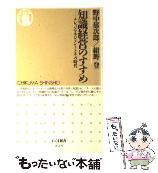 紺野　野中　中古】　もったいない本舗　PAY　筑摩書房　登　[新書]【メール便送料の通販はau　au　知識経営のすすめ　マーケット　マーケット－通販サイト　郁次郎、　（ちくま新書）　ナレッジマネジメントとその時代　PAY