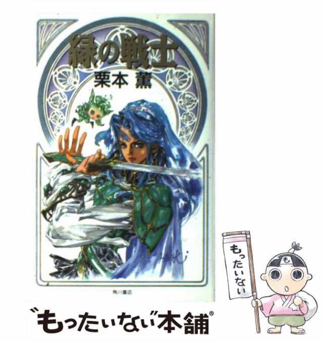 中古】 緑の戦士 / 栗本 薫 / 角川書店 [単行本]【メール便送料無料