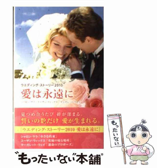 中古】 愛は永遠に ウエディング・ストーリー2010 / シャロン・サラ