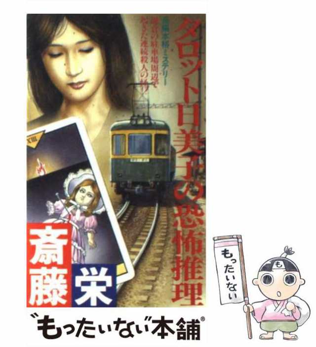 中古】 タロット日美子の恐怖推理 長編本格ミステリー (Futaba novels) / 斎藤栄 / 双葉社 [新書]【メール便送料無料】の通販はau  PAY マーケット - もったいない本舗 | au PAY マーケット－通販サイト