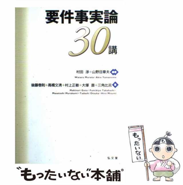 中古】 要件事実論30講 / 村田 渉、 山野目 章夫 / 弘文堂 [単行本