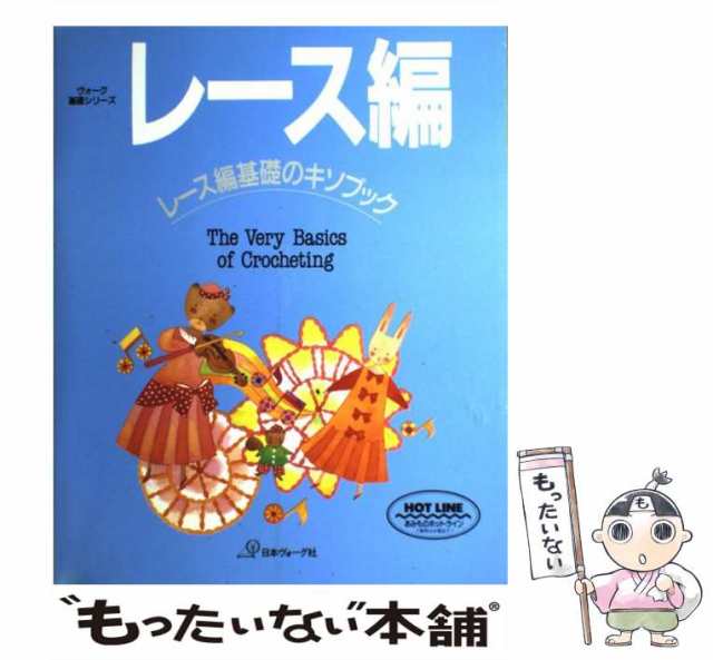 [大型本]【メール便送料無料】の通販はau　PAY　レース編基礎のキソブック　au　もったいない本舗　マーケット　マーケット－通販サイト　日本ヴォーグ社　日本ヴォーグ社　(ヴォーグ基礎シリーズ)　レース編　中古】　PAY