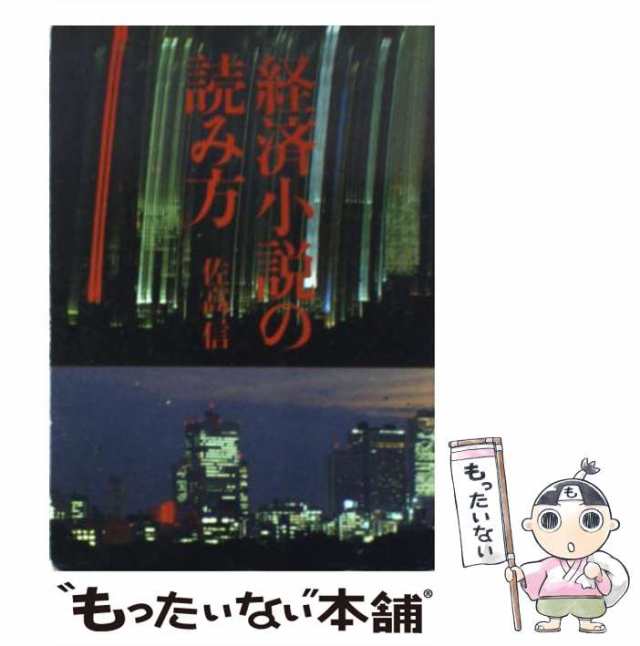 佐高　PAY　PAY　中古】　社会思想社　au　[文庫]【メール便送料無料】の通販はau　経済小説の読み方　（現代教養文庫）　もったいない本舗　信　マーケット　マーケット－通販サイト