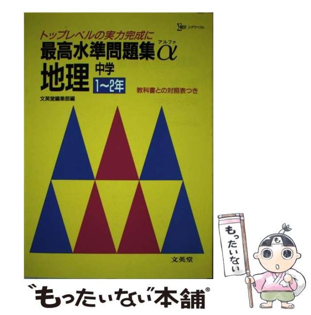 中古 地理 中学1 2年 最高水準問題集a 文英堂 文英堂 単行本 メール便送料無料 の通販はau Pay マーケット もったいない本舗
