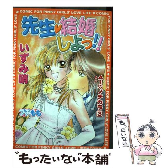 【中古】 先生、結婚しょっ!! (ちゃっぴぃコミックス. Ai・ノチカラ 3) / いずみ哨 / 近代映画社 [コミック]【メール便送料無料】の通販は