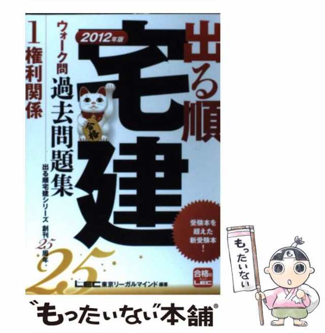 権利関係　PAY　2012年版　au　出る順宅建ウォーク問過去問題集　東京リーガルマインドLEC総合研究所宅建試験部　PAY　もったいない本舗　マーケット　/の通販はau　(出る順宅建シリーズ)　中古】　マーケット－通販サイト