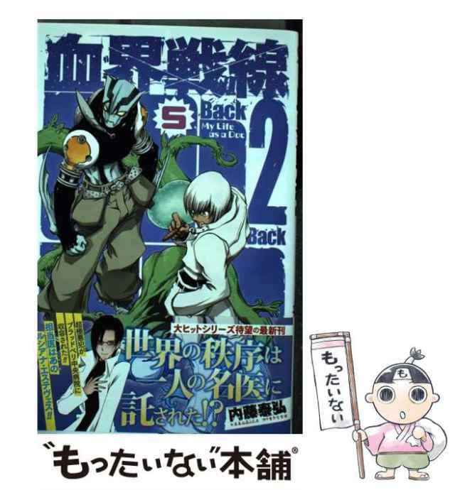 中古 血界戦線 Back 2 Back 5 内藤 泰弘 集英社 コミック メール便送料無料 の通販はau Pay マーケット もったいない本舗