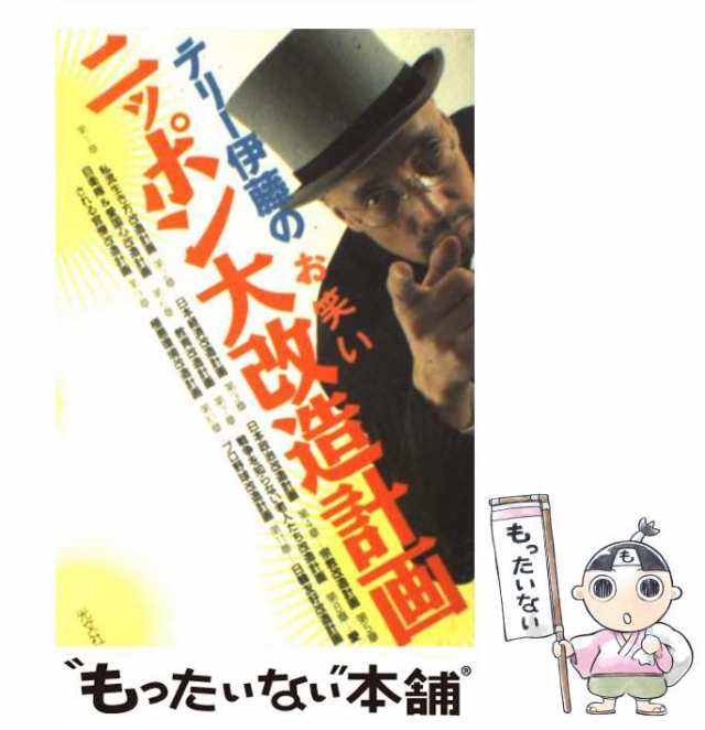 テリー伊藤のお笑いニッポン大改造計画/光文社/テリー伊藤 - 人文/社会