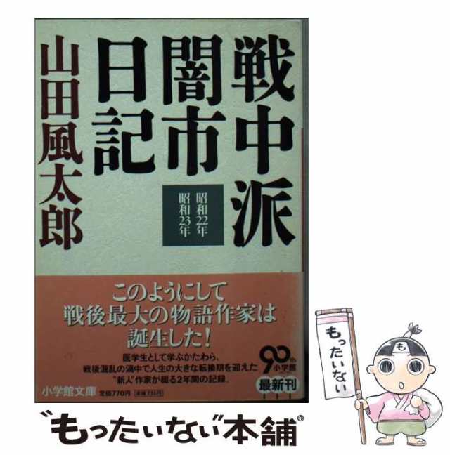 中古 戦中派闇市日記 小学館文庫 山田 風太郎 小学館 文庫 メール便送料無料 の通販はau Pay マーケット もったいない本舗