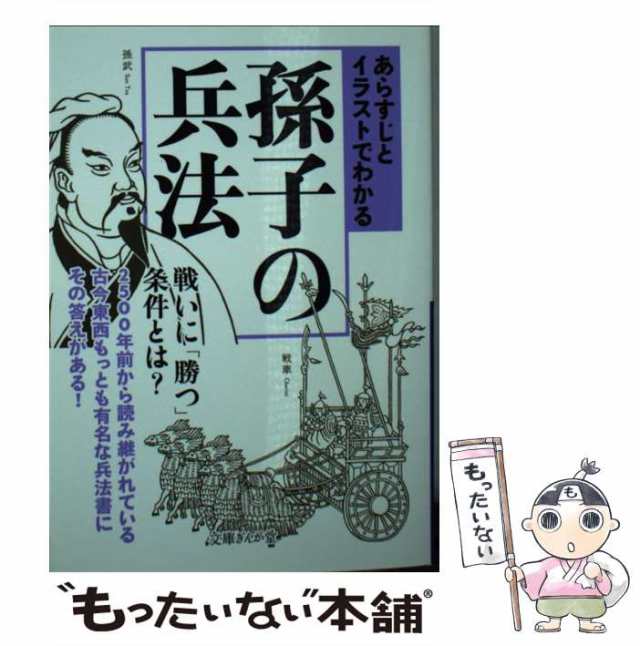 あらすじとイラストでわかる孫子の兵法 知的発見！探検隊