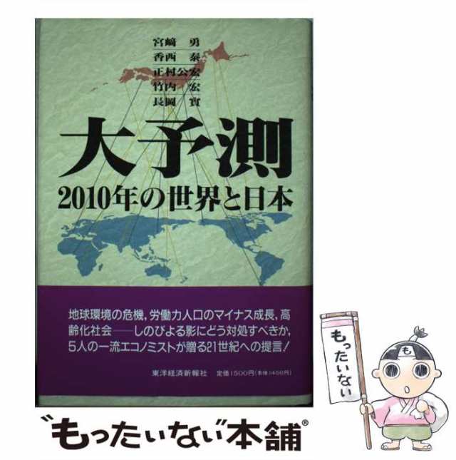 【中古】 大予測 2010年の世界と日本 / 宮崎 勇 / 東洋経済新報社 [単行本]【メール便送料無料】