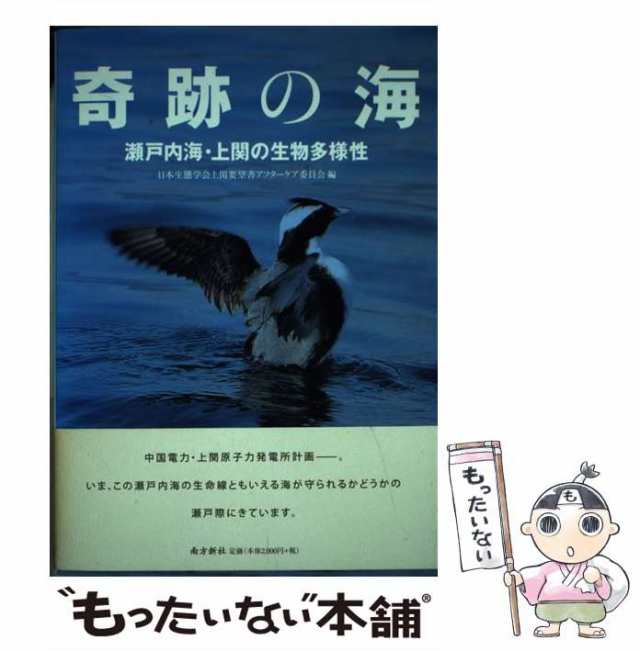 中古】 奇跡の海 瀬戸内海・上関の生物多様性 / 日本生態学会上関要望書アフターケア委員会 / 南方新社 [単行本（ソフトカバー）]【メの通販はau  PAY マーケット - もったいない本舗 | au PAY マーケット－通販サイト