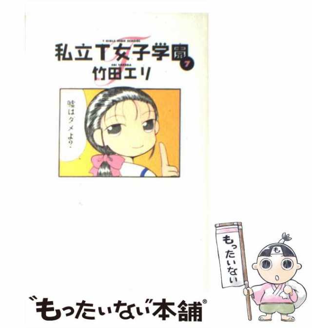 中古 私立t女子学園 7 竹田 エリ 集英社 コミック メール便送料無料 の通販はau Pay マーケット もったいない本舗