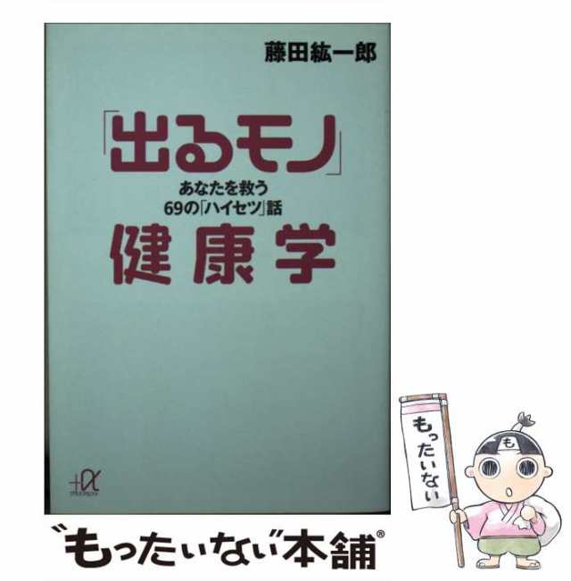 中古】 「出るモノ」健康学 あなたを救う69の「ハイセツ」話 （講談社