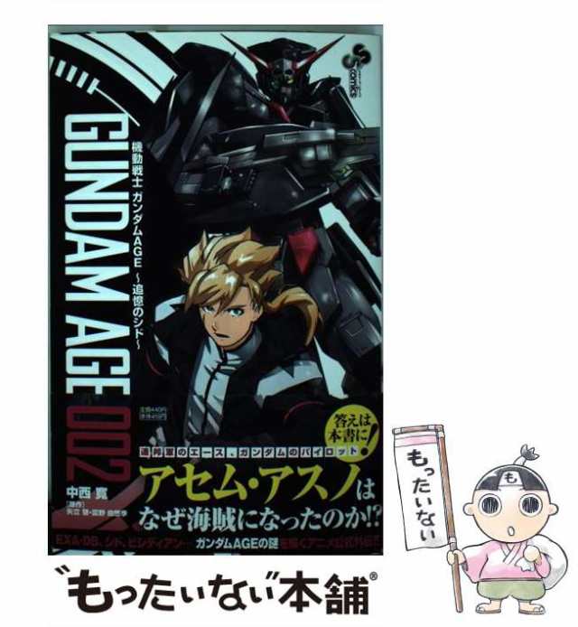 【中古】 機動戦士ガンダムage 追憶のシド 2 (少年サンデーコミックス) / 中西寛、矢立肇 富野由悠季 / 小学館  [コミック]【メール便送料｜au PAY マーケット