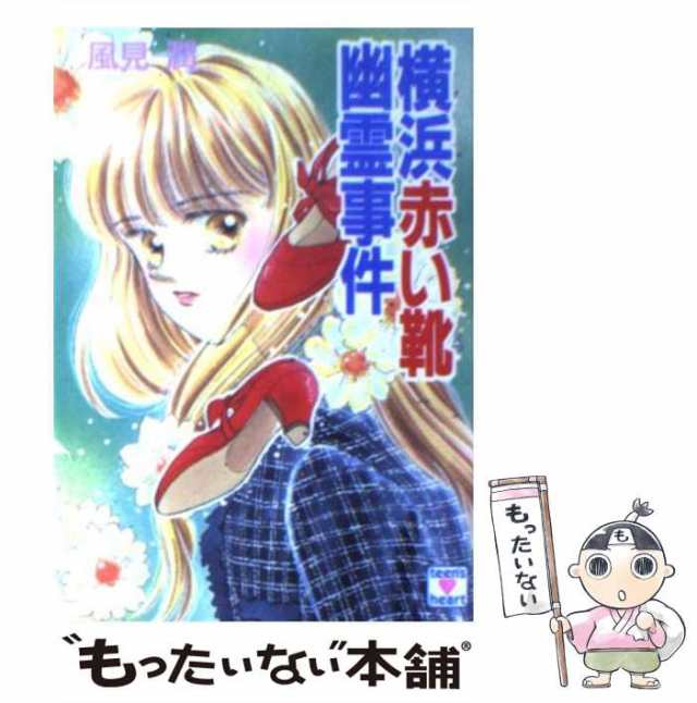 【中古】 横浜赤い靴幽霊事件 (講談社X文庫 Teen’s heart) / 風見潤 / 講談社 [文庫]【メール便送料無料】｜au PAY マーケット