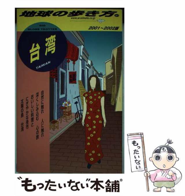 【中古】 台湾 2001-2002年版 (地球の歩き方 31) / 「地球の歩き方」編集室、ダイヤモンドビッグ社 / ダイヤモンド・ビッグ社  [単行本]【｜au PAY マーケット