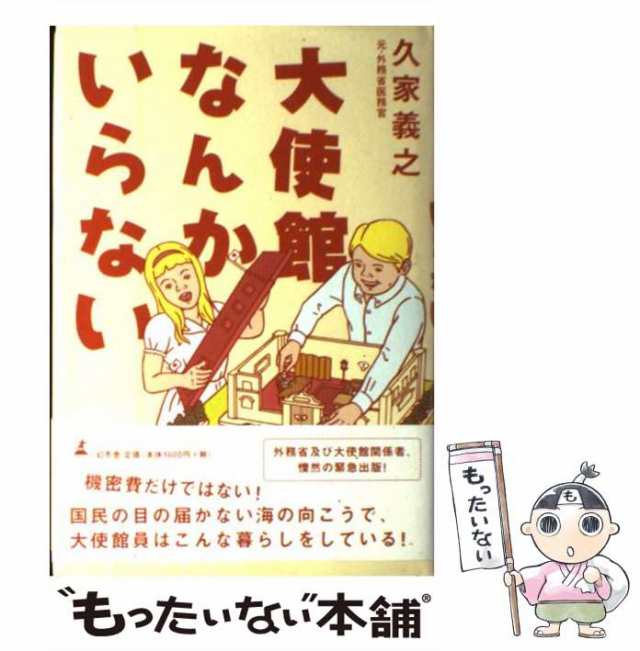 【中古】 大使館なんかいらない / 久家 義之 / 幻冬舎 [単行本]【メール便送料無料】｜au PAY マーケット