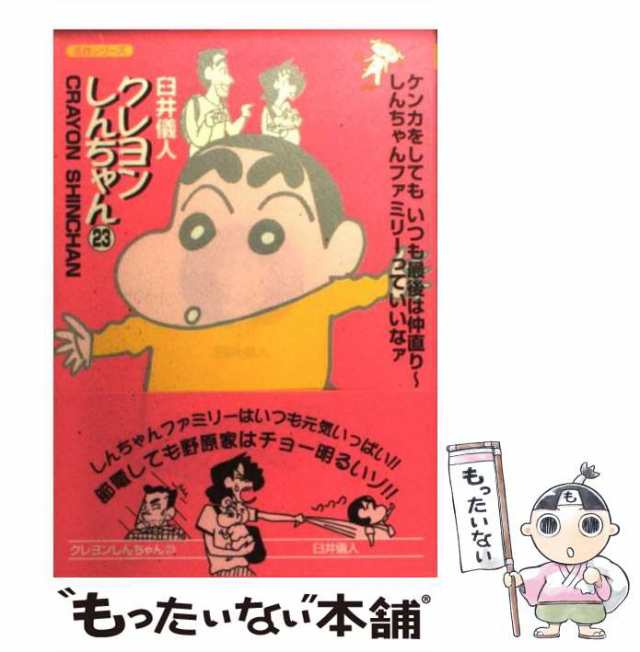 【中古】 クレヨンしんちゃん 23 (双葉文庫) / 臼井 儀人 / 双葉社 [文庫]【メール便送料無料】｜au PAY マーケット